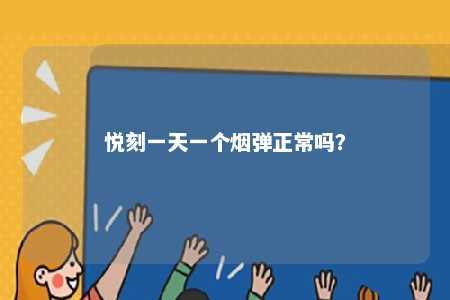 悦刻一天一个烟弹正常吗？ 